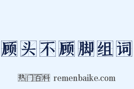 顾头不顾脚组词是什么意思的图片